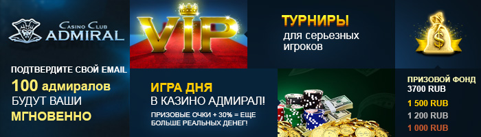 бонус интернет казино Адмирал онлайн